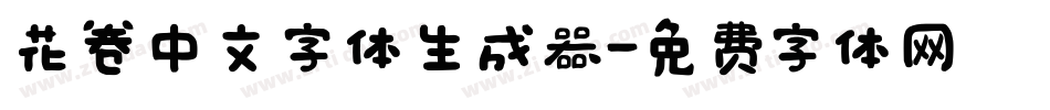 花卷中文字体生成器字体转换