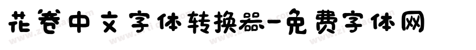 花卷中文字体转换器字体转换