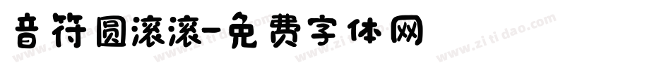 音符圆滚滚字体转换