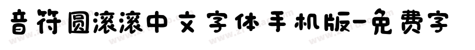 音符圆滚滚中文字体手机版字体转换