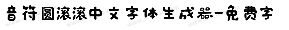 音符圆滚滚中文字体生成器字体转换