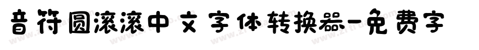 音符圆滚滚中文字体转换器字体转换