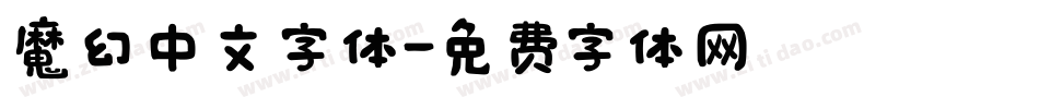 魔幻中文字体字体转换
