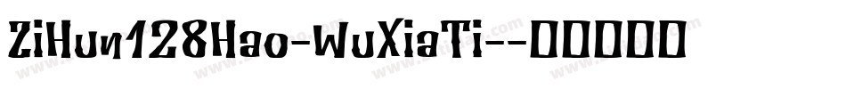 ZiHun128Hao-WuXiaTi-字体转换