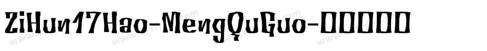ZiHun17Hao-MengQuGuo字体转换