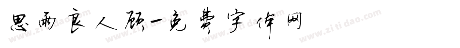 思雨良人顾字体转换