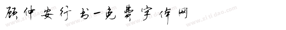 顾仲安行书字体转换