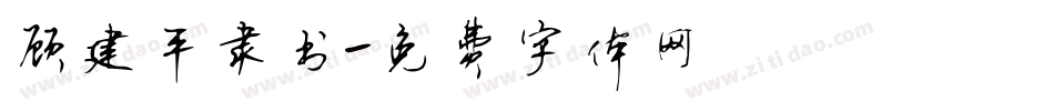 顾建平隶书字体转换