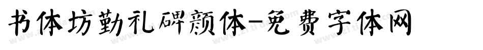 书体坊勤礼碑颜体字体转换