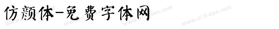 仿颜体字体转换