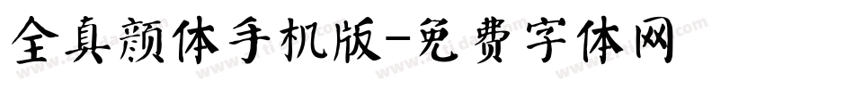 全真颜体手机版字体转换