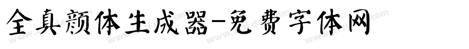 全真颜体生成器字体转换