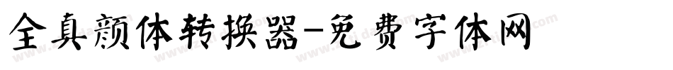 全真颜体转换器字体转换