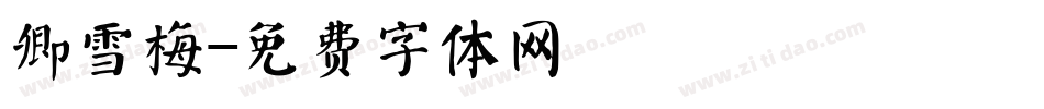 卿雪梅字体转换