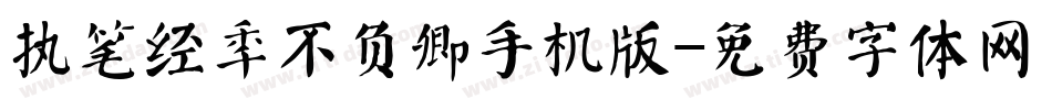 执笔经年不负卿手机版字体转换