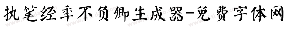 执笔经年不负卿生成器字体转换