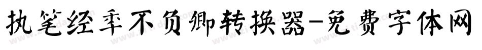 执笔经年不负卿转换器字体转换