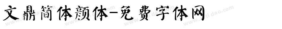 文鼎简体颜体字体转换