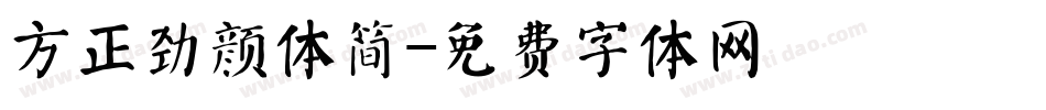 方正劲颜体简字体转换