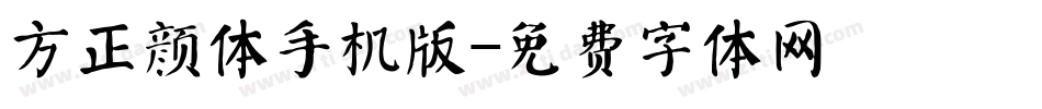 方正颜体手机版字体转换