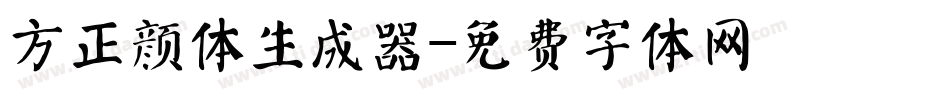 方正颜体生成器字体转换