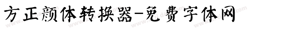 方正颜体转换器字体转换
