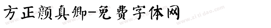 方正颜真卿字体转换