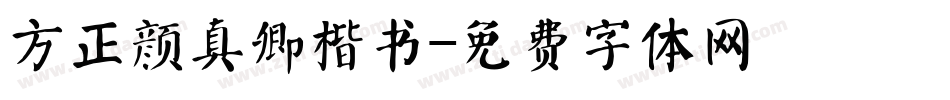 方正颜真卿楷书字体转换