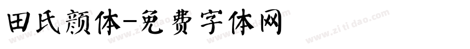 田氏颜体字体转换