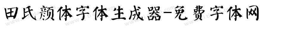 田氏颜体字体生成器字体转换