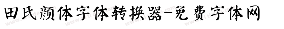 田氏颜体字体转换器字体转换