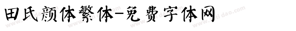田氏颜体繁体字体转换