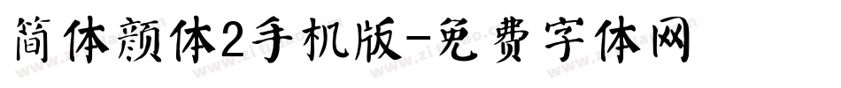 简体颜体2手机版字体转换
