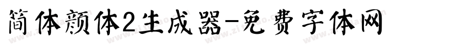 简体颜体2生成器字体转换