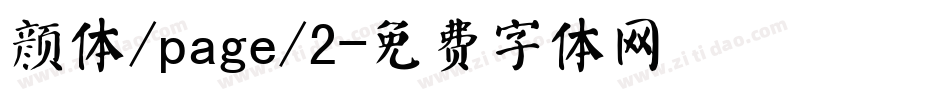 颜体/page/2字体转换