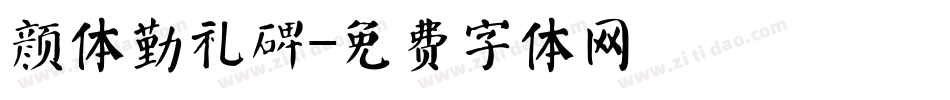 颜体勤礼碑字体转换