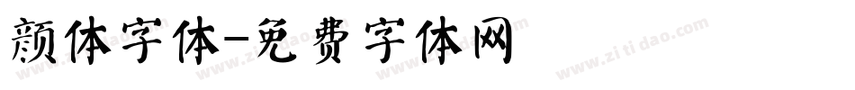 颜体字体字体转换