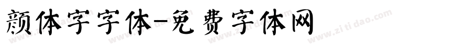颜体字字体字体转换
