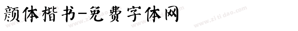 颜体楷书字体转换