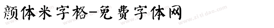 颜体米字格字体转换