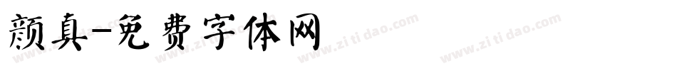 颜真字体转换