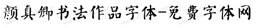 颜真卿书法作品字体字体转换