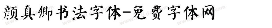 颜真卿书法字体字体转换