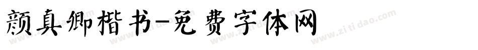 颜真卿楷书字体转换