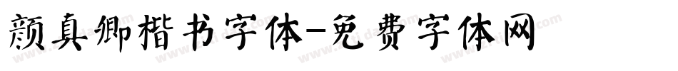颜真卿楷书字体字体转换