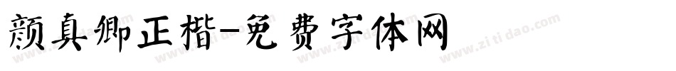 颜真卿正楷字体转换