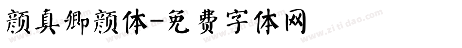 颜真卿颜体字体转换