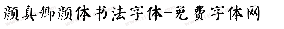 颜真卿颜体书法字体字体转换