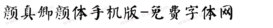 颜真卿颜体手机版字体转换