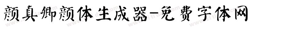 颜真卿颜体生成器字体转换